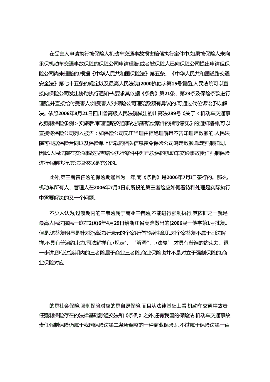 交通事故人身损害赔偿案件中第三者责任险保险金的执行.docx_第2页