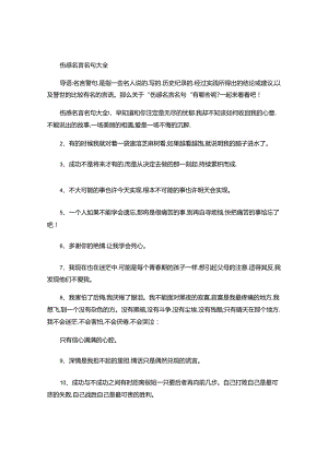 伤感名言名句大全.docx