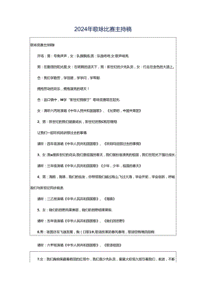 2024年歌咏比赛主持稿.docx