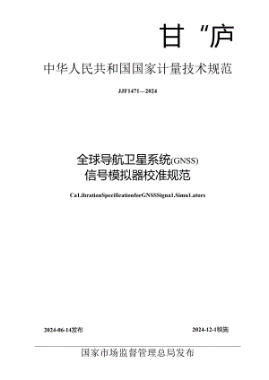 JJF 1471-2024 全球导航卫星系统(GNSS)信号模拟器校准规范.docx