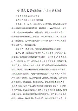 优秀税收管理员的先进事迹材料.docx