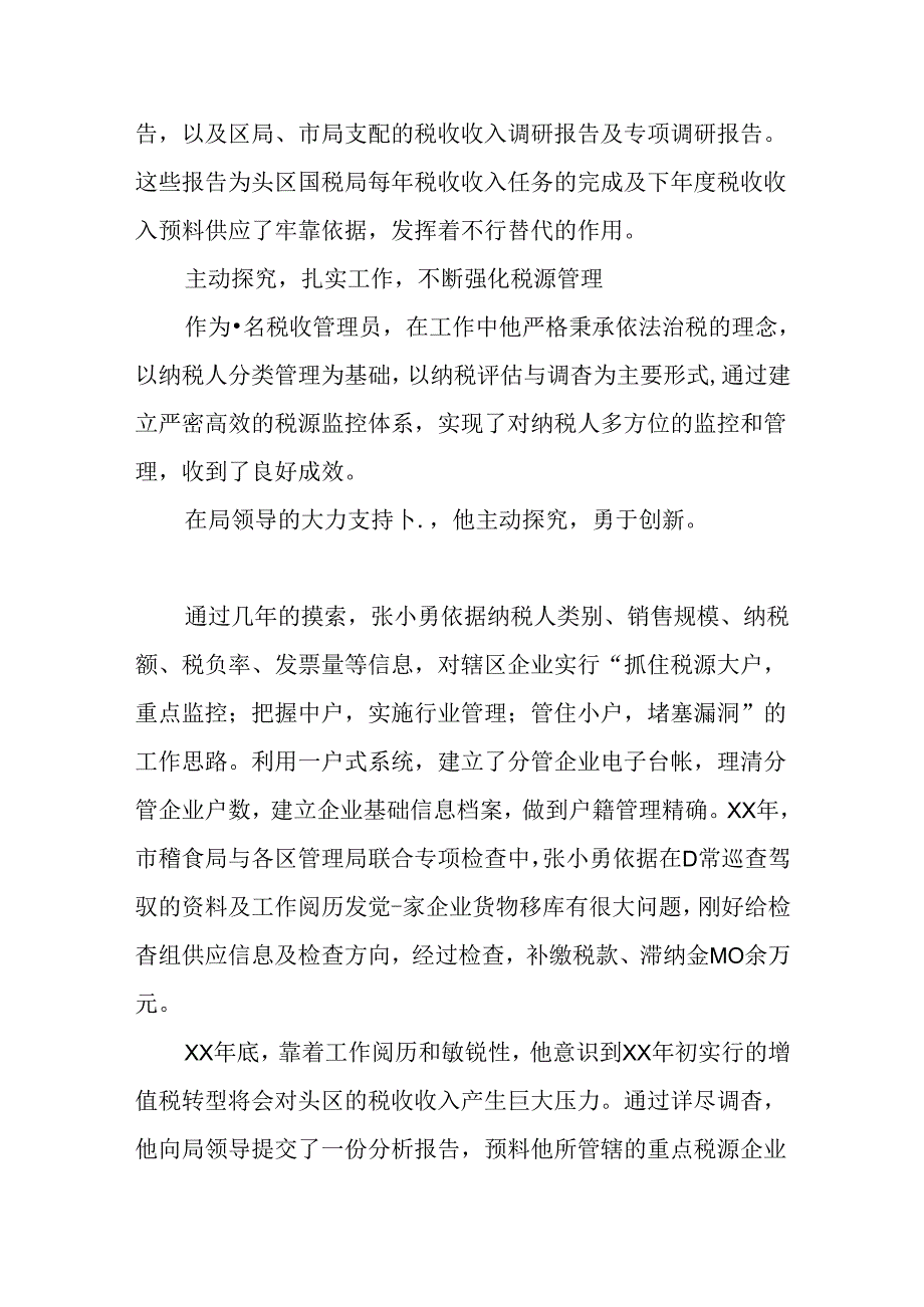 优秀税收管理员的先进事迹材料.docx_第3页