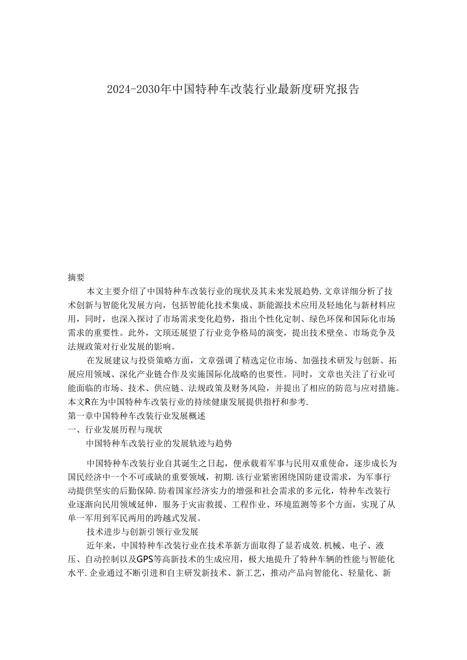 2024-2030年中国特种车改装行业最新度研究报告.docx_第1页