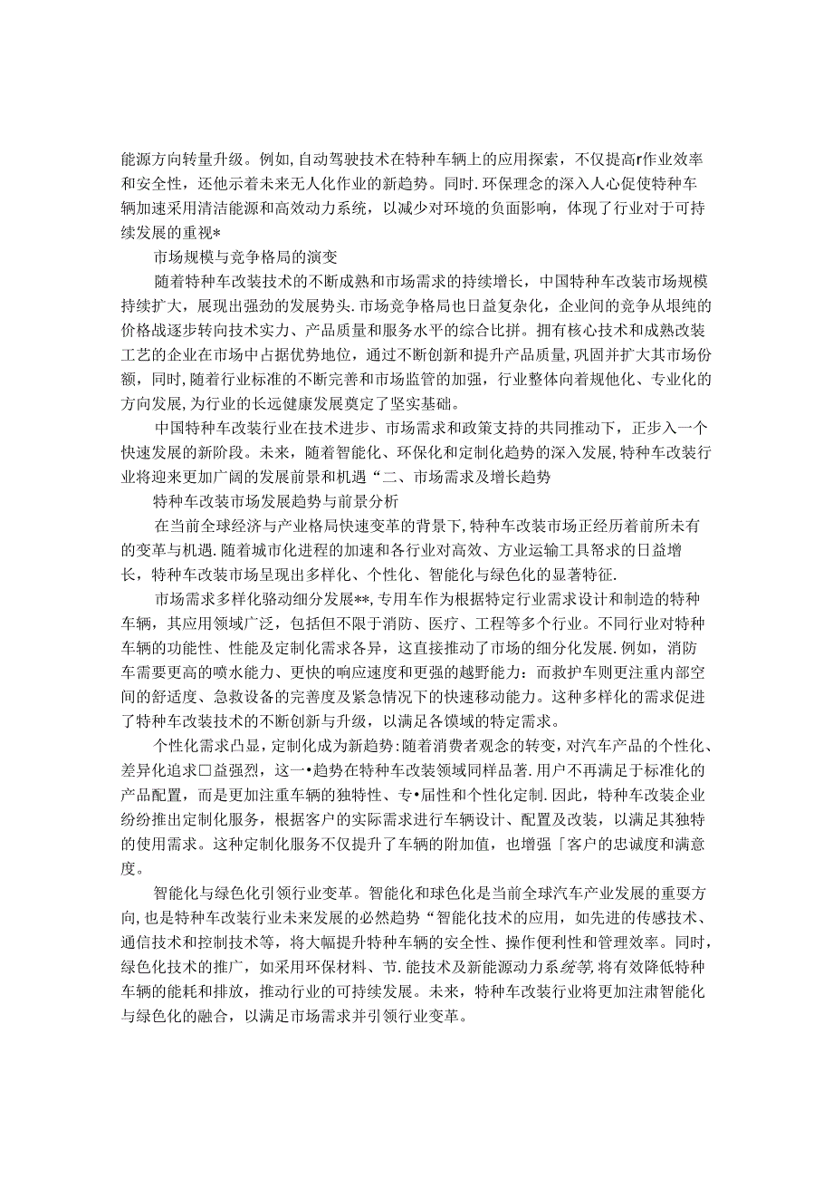 2024-2030年中国特种车改装行业最新度研究报告.docx_第2页