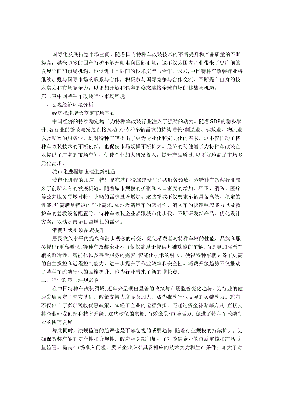 2024-2030年中国特种车改装行业最新度研究报告.docx_第3页