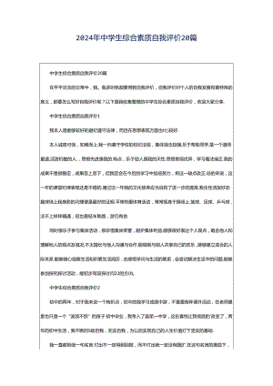 2024年中学生综合素质自我评价20篇.docx