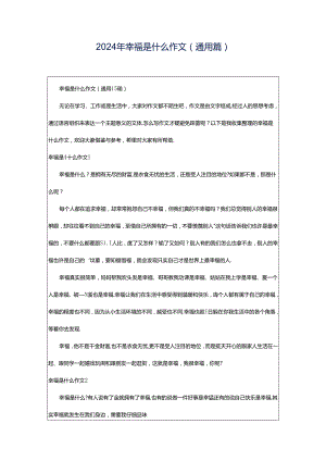 2024年幸福是什么作文(通用篇).docx