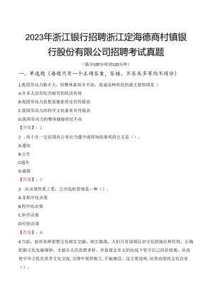 2023年浙江银行招聘浙江定海德商村镇银行股份有限公司招聘考试真题.docx