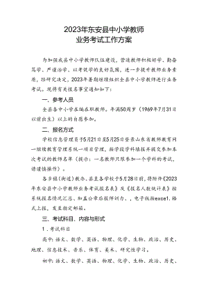 2023年东安县中小学教师业务考试工作方案.docx