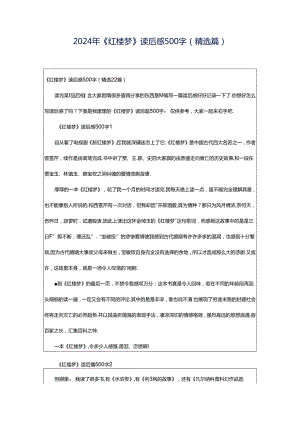 2024年《红楼梦》读后感500字（精选篇）.docx