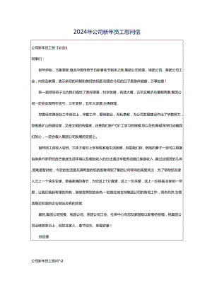 2024年公司新年员工慰问信.docx