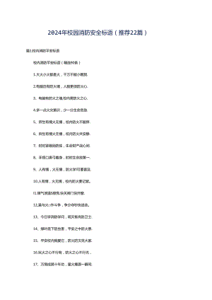 2024年校园消防安全标语（推荐22篇）.docx