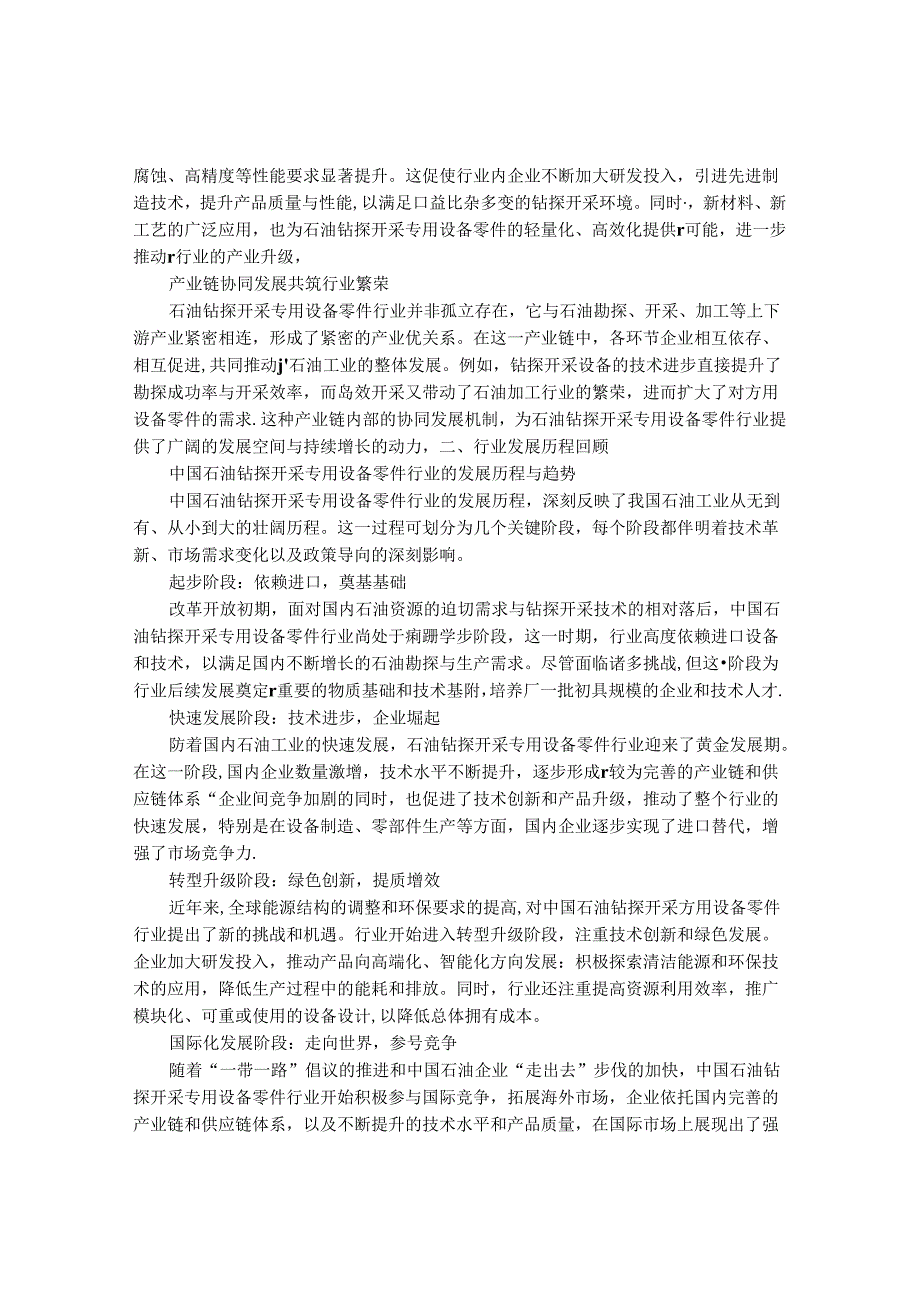 2024-2030年中国石油钻探开采专用设备零件行业最新度报告.docx_第2页