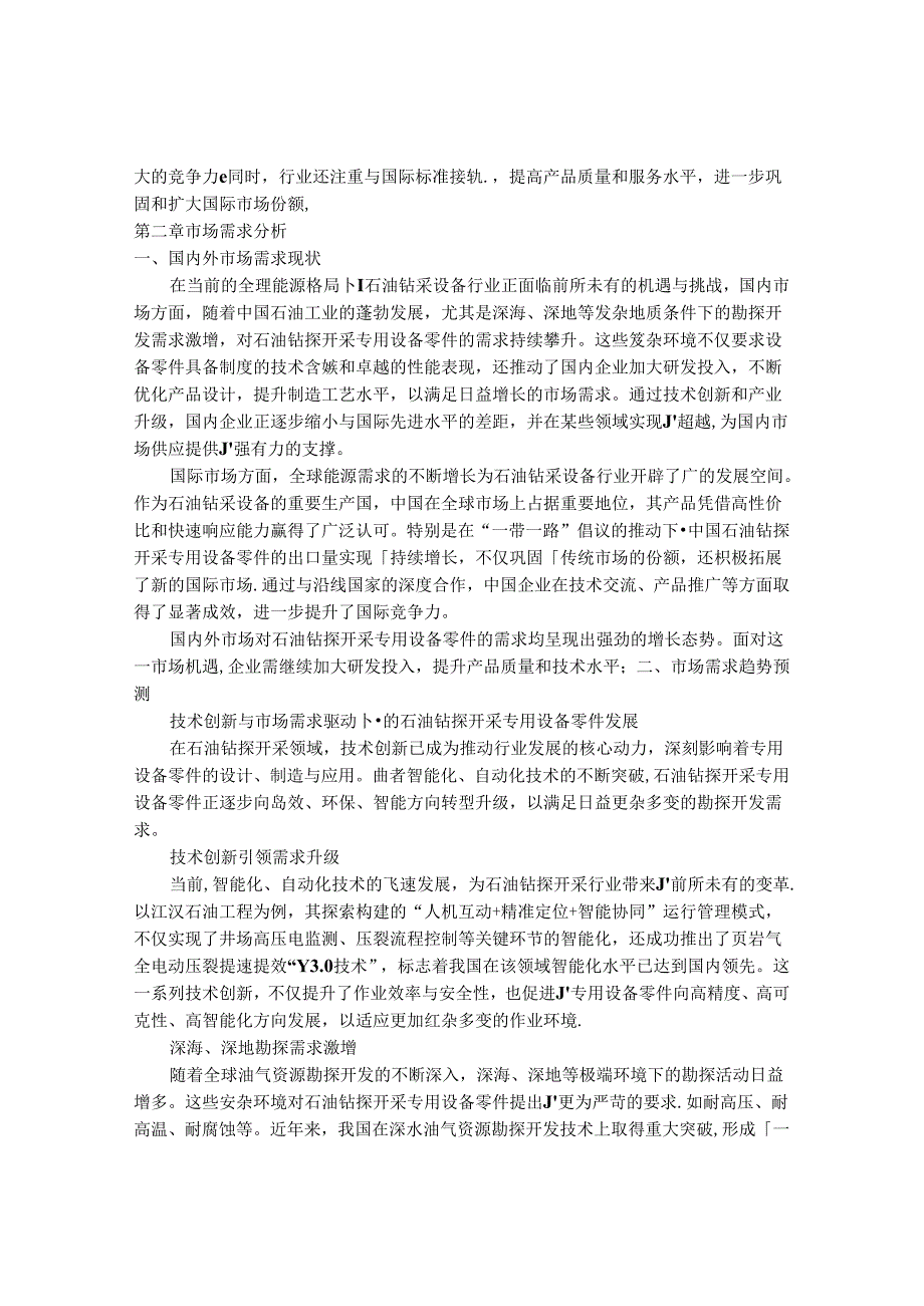 2024-2030年中国石油钻探开采专用设备零件行业最新度报告.docx_第3页