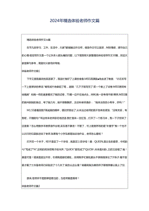 2024年精选体验老师作文篇.docx