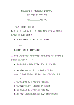 传染病防治法、艾滋病职业暴露防护、医疗废物管理培训知识试卷(附带答案).docx