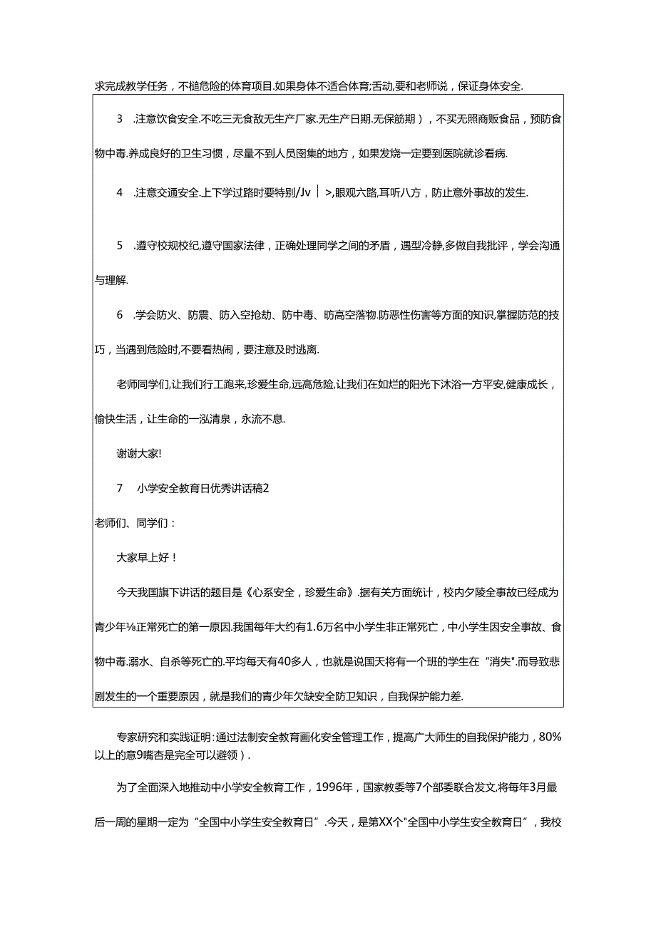 2024年中小学安全教育日优秀讲话稿（通用篇）.docx_第2页