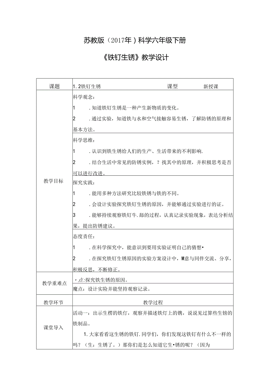 1.2 铁钉生锈（教学设计）六年级科学上册（苏教版）.docx_第1页