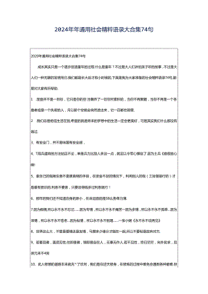 2024年年通用社会精粹语录大合集74句.docx