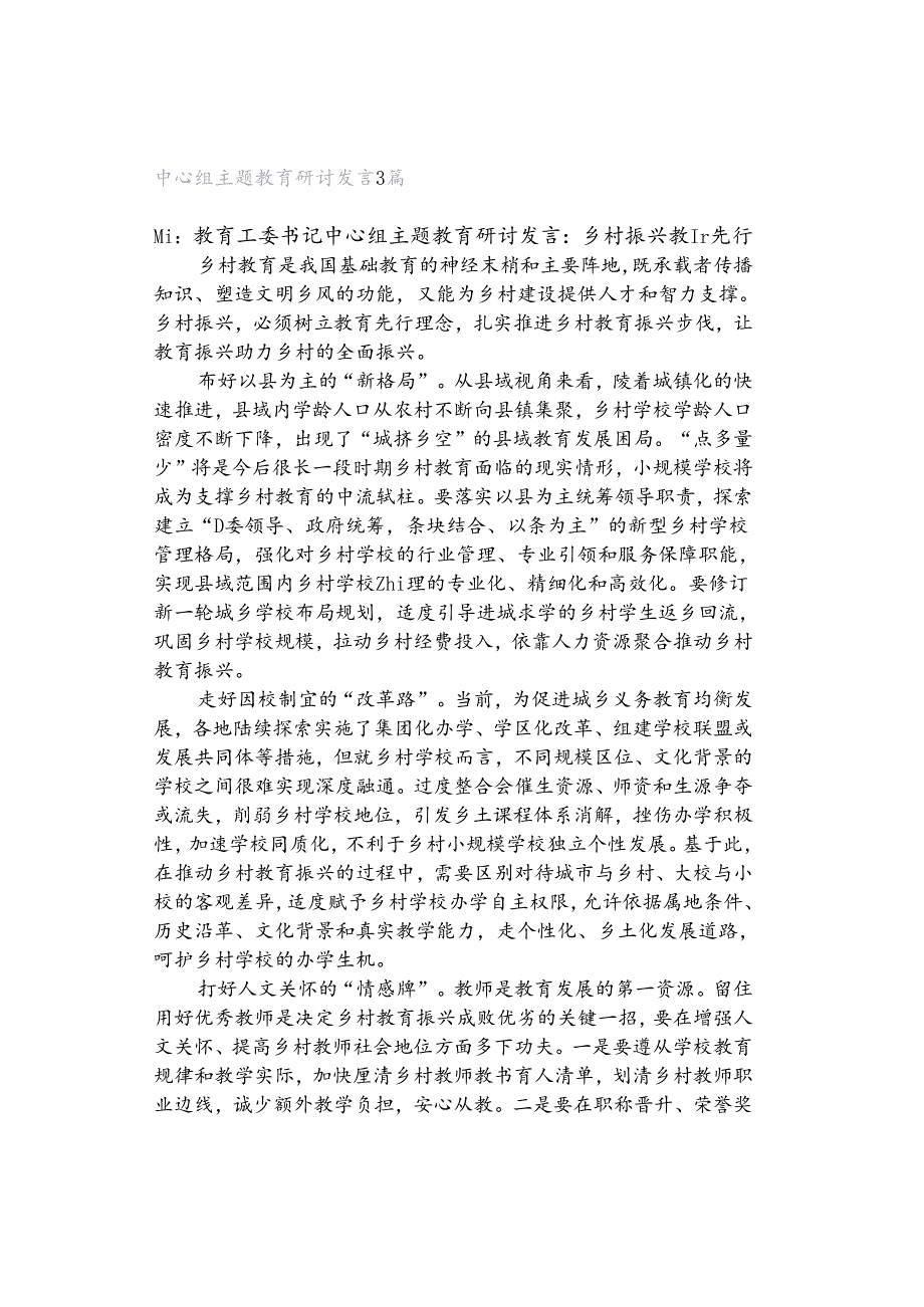 中心组主题教育研讨发言3篇.docx_第1页