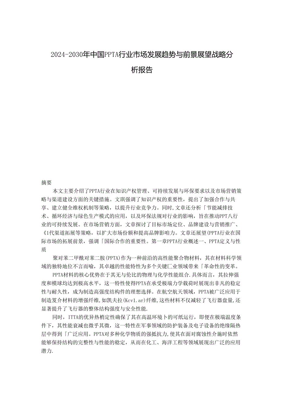 2024-2030年中国PPTA行业市场发展趋势与前景展望战略分析报告.docx_第1页