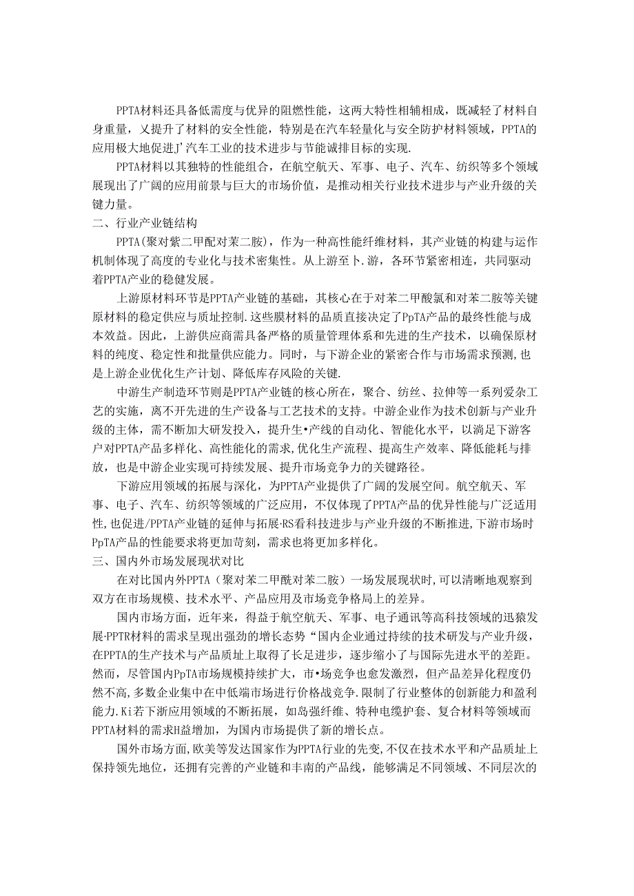 2024-2030年中国PPTA行业市场发展趋势与前景展望战略分析报告.docx_第2页