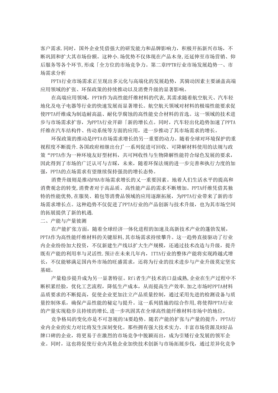 2024-2030年中国PPTA行业市场发展趋势与前景展望战略分析报告.docx_第3页