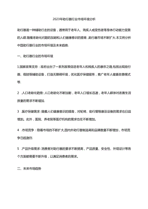 2023年助行器行业市场环境分析.docx