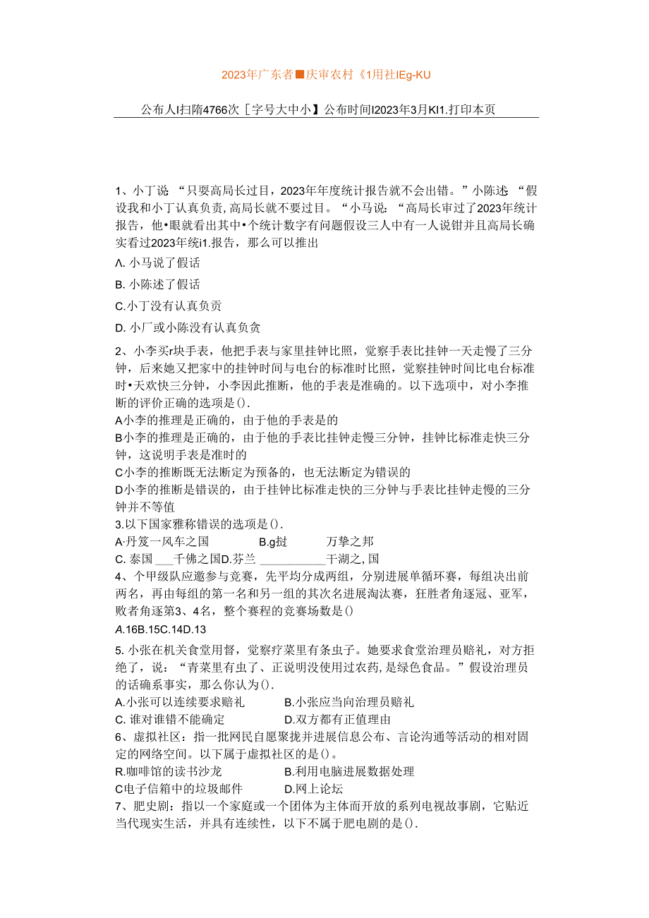 2023年广东省肇庆市农村信用社招聘考试真题试卷.docx_第1页