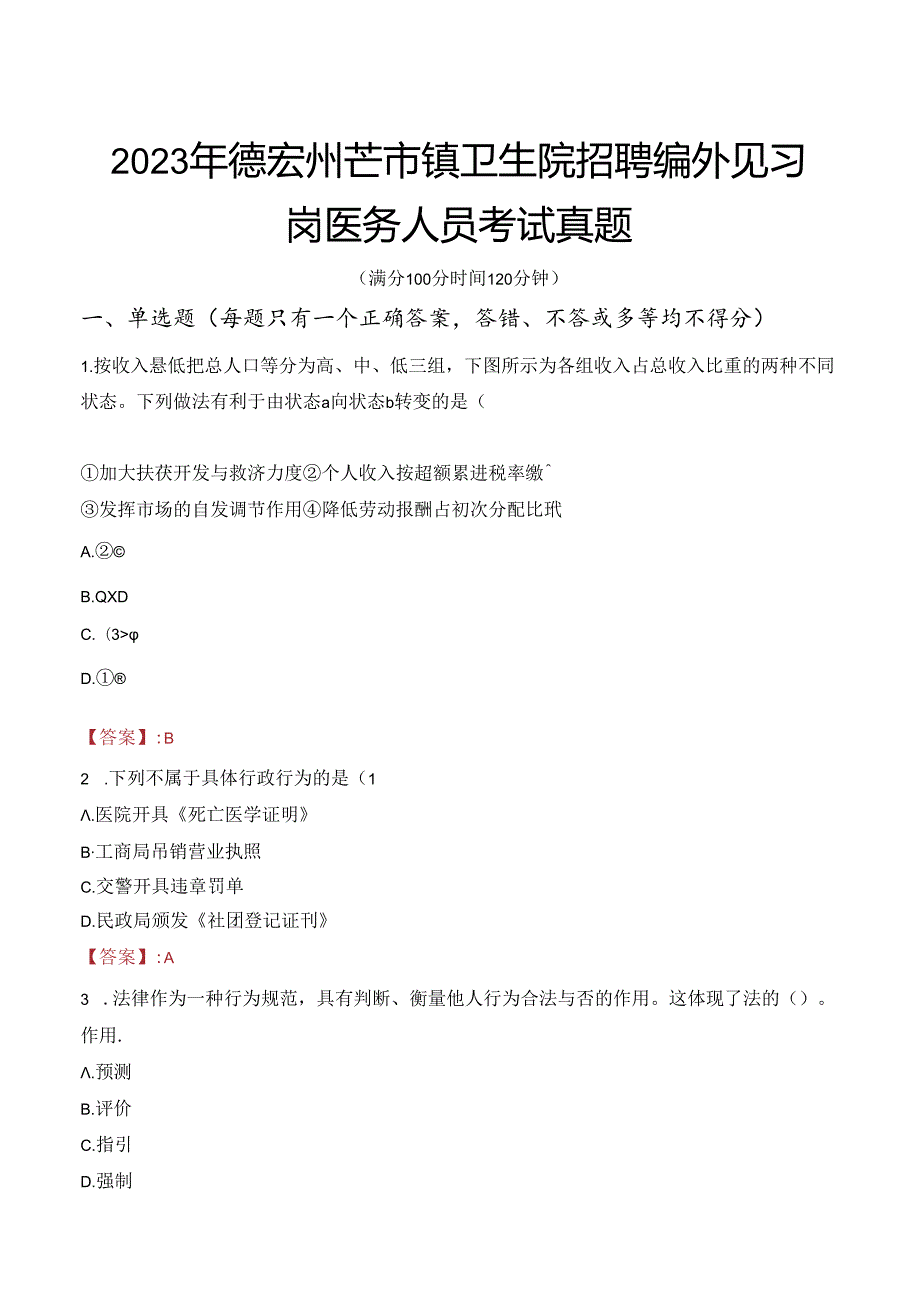 2023年德宏州芒市镇卫生院招聘编外见习岗医务人员考试真题.docx_第1页