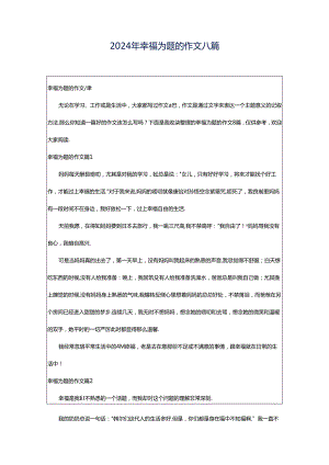 2024年幸福为题的作文八篇.docx