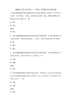 2024年【山东省电工（中级）】模拟考试及答案.docx