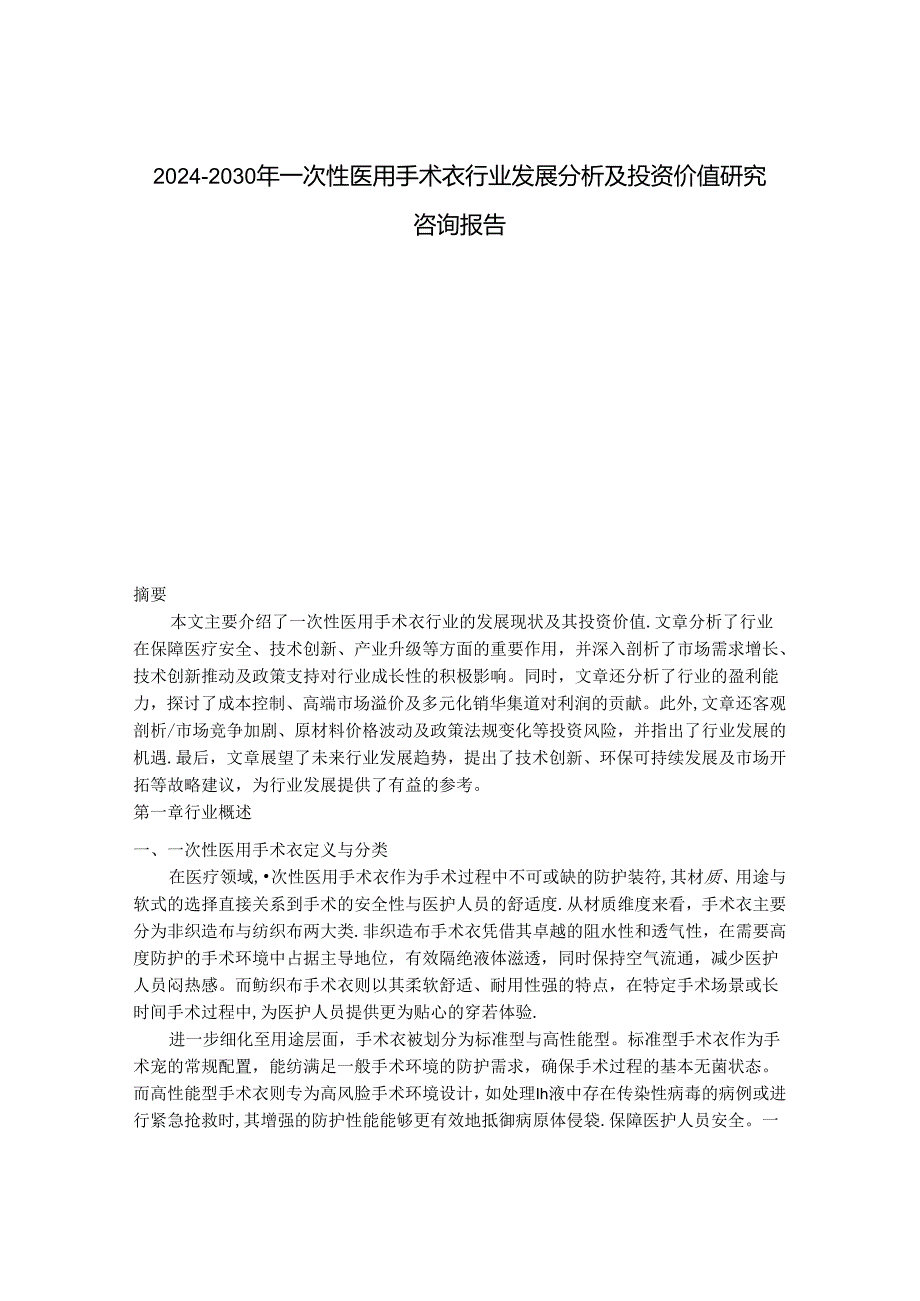 2024-2030年一次性医用手术衣行业发展分析及投资价值研究咨询报告.docx_第1页