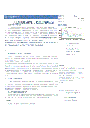 20160919-广发证券-新能源汽车行业深度：供给侧改革进行时轻装上阵再出发.docx