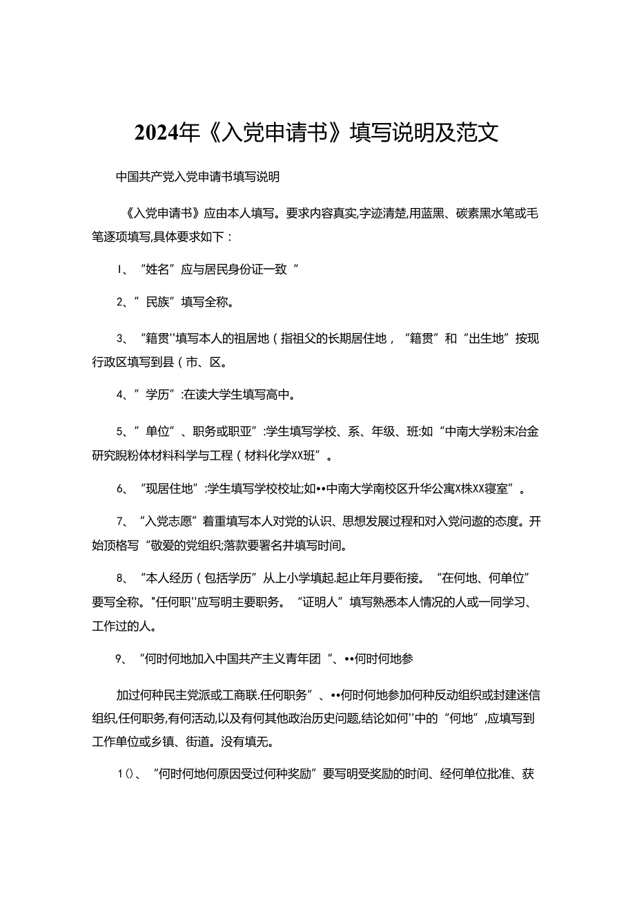 2024年大学生《入党申请书》填写说明及范文.docx_第1页