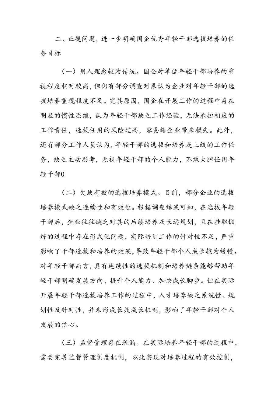 2024年领导在国企优秀年轻干部选拔培养推进会上的讲话范文.docx_第3页