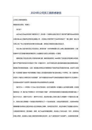 2024年公司员工捐款感谢信.docx