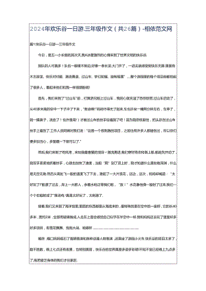 2024年欢乐谷一日游_三年级作文（共26篇）-相依范文网.docx