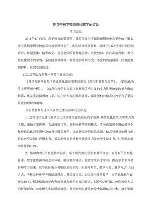 信息化教学研讨会学习总结.docx