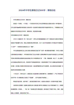 2024年中学生寒假日记500字：寒假总结.docx