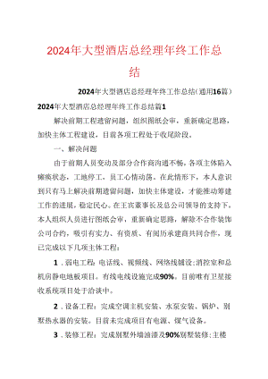 2024年大型酒店总经理年终工作总结.docx