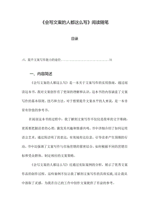 会写文案的人都这么写阅读随笔.docx