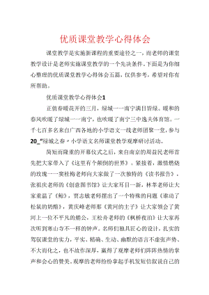 优质课堂教学心得体会.docx