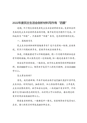 2022年度民主生活会剖析材料写作有“四要”.docx