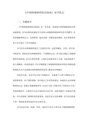 中国抑郁障碍防治指南读书札记.docx