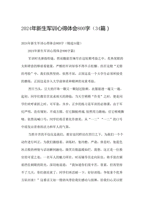 2024年新生军训心得体会800字（34篇）.docx