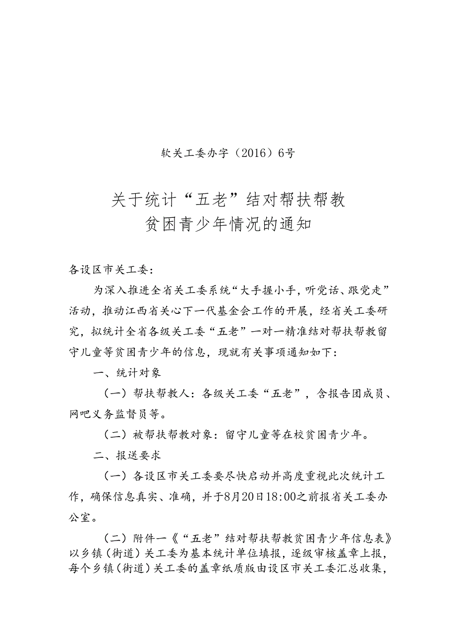 20160719赣关工委办字〔2016〕6号关于统计“五老”结对帮扶帮教贫困青少年情况的通知.docx_第1页