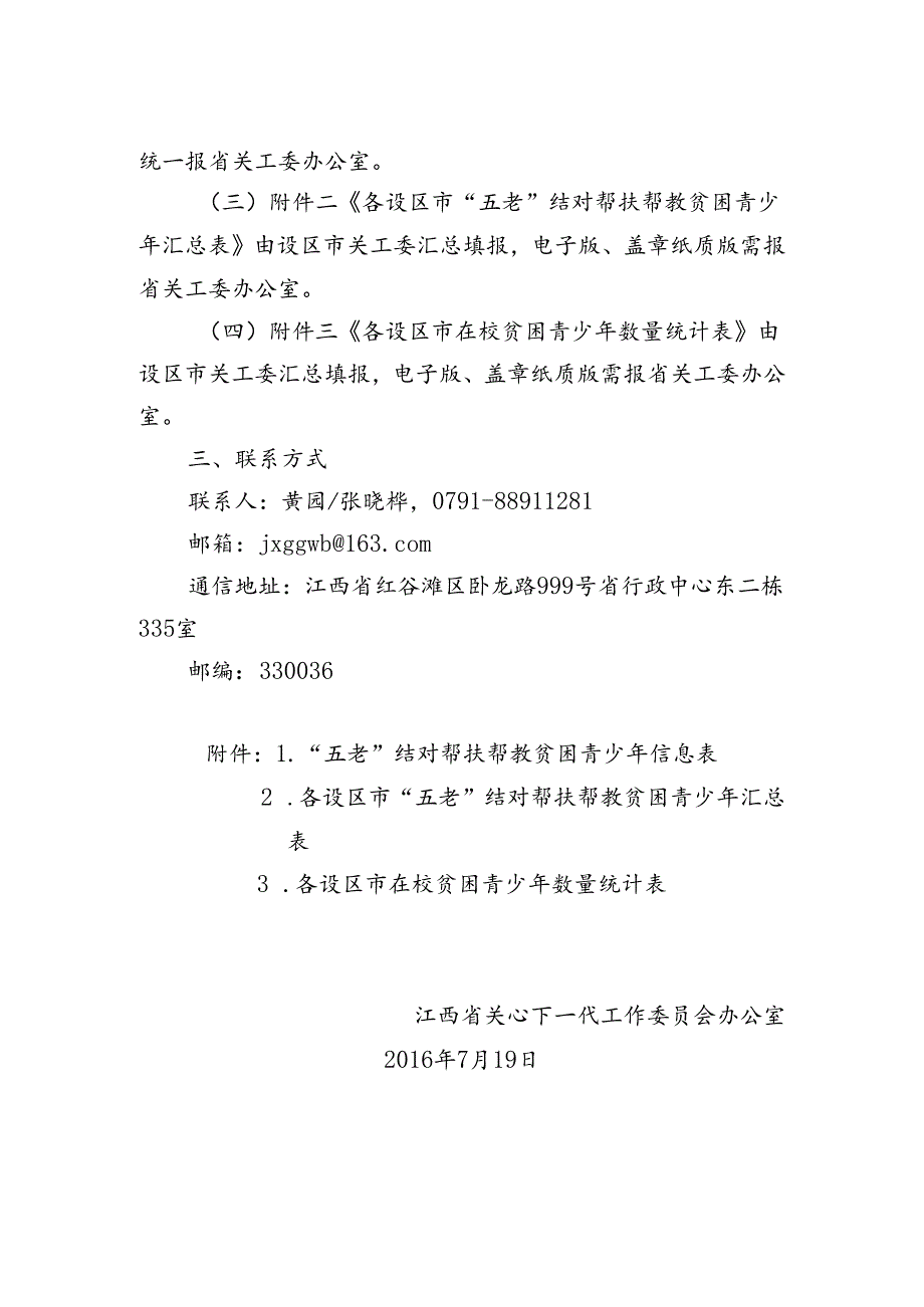 20160719赣关工委办字〔2016〕6号关于统计“五老”结对帮扶帮教贫困青少年情况的通知.docx_第2页