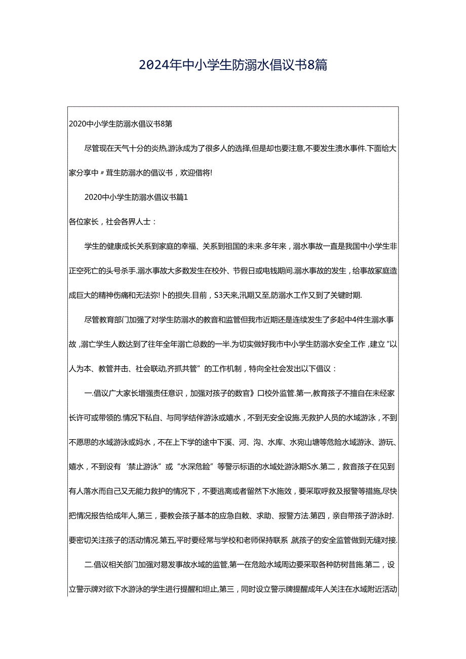 2024年中小学生防溺水倡议书8篇.docx_第1页