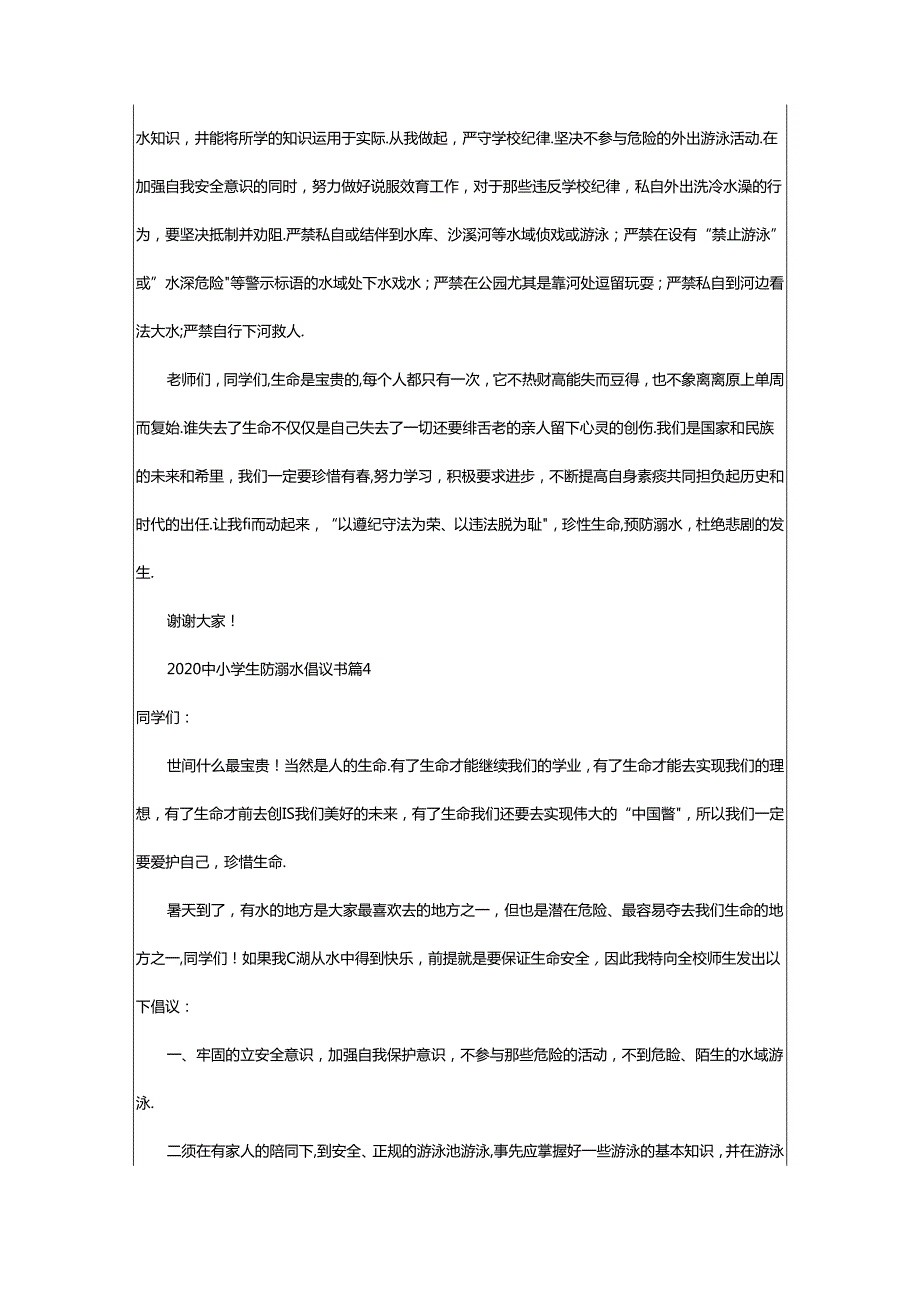 2024年中小学生防溺水倡议书8篇.docx_第3页